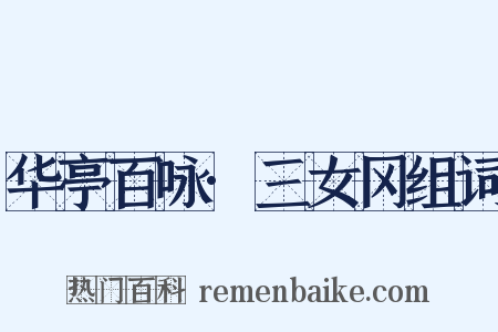 华亭百咏·三女冈组词是什么意思的图片